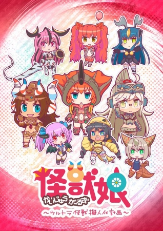 Kaijuu Girls Ultra Kaijuu Gijinka Keikaku