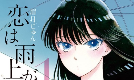 Koi wa ameagari no You ni